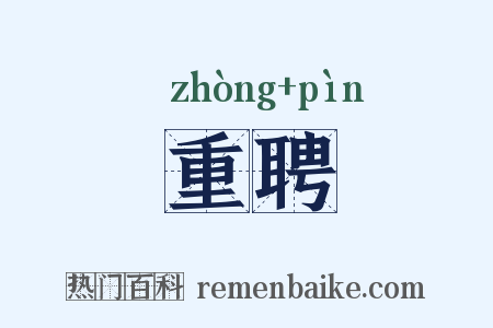 重聘是什么意思的图片